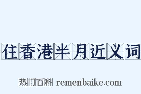 住香港半月近义词是什么意思的图片